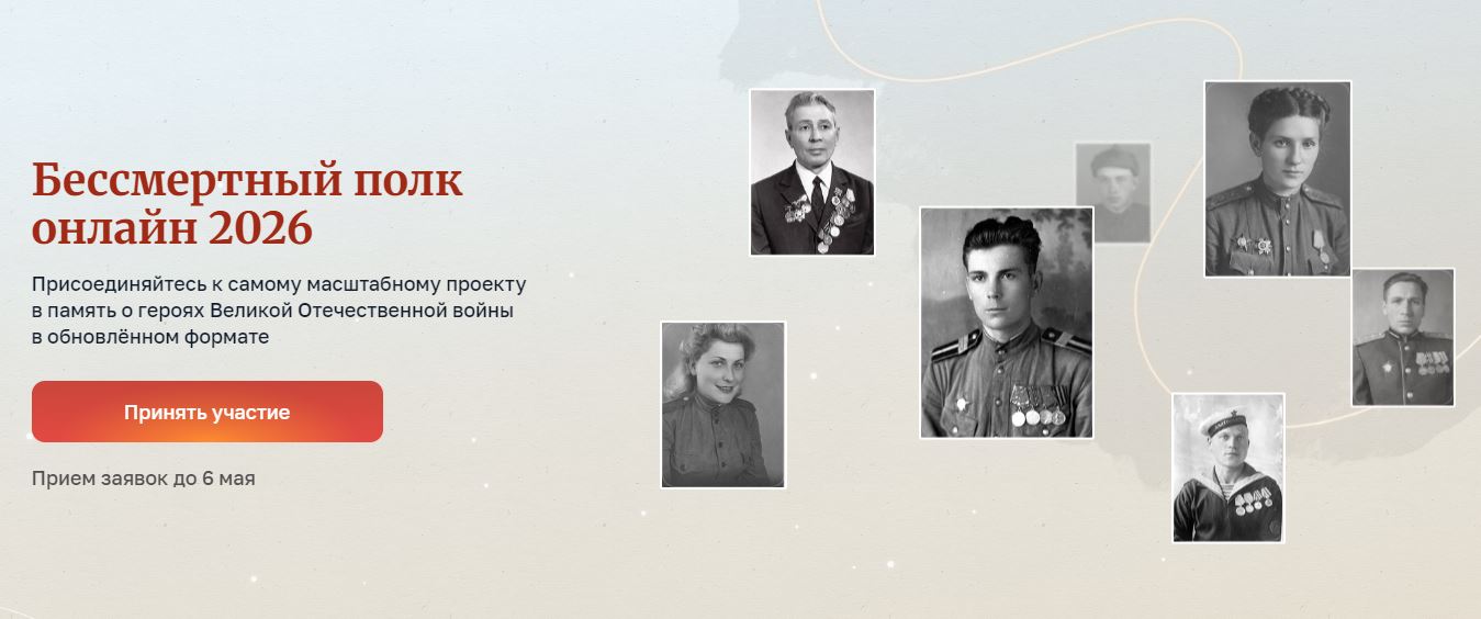 Бессмертный полк Онлайн 2026